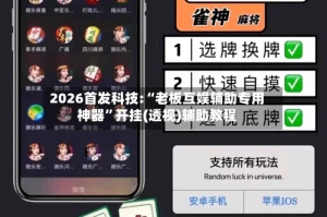 2026首发科技:“老板互娱辅助专用神器”开挂(透视)辅助教程