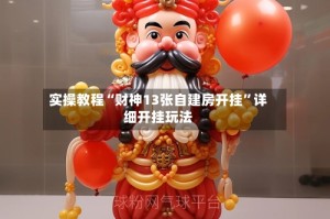 实操教程“财神13张自建房开挂”详细开挂玩法