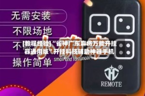 [教程经验]“雀神广东麻将万能开挂器通用版”开挂科技辅助神器手机