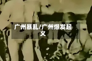 广州暴乱/广州爆发起义