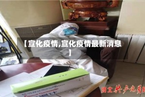 【宣化疫情,宣化疫情最新消息】