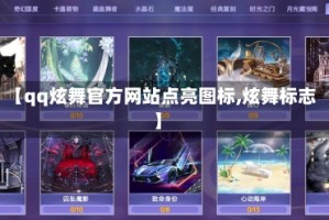 【qq炫舞官方网站点亮图标,炫舞标志】