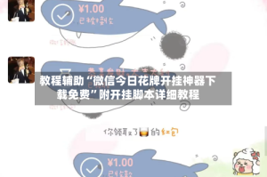 教程辅助“微信今日花牌开挂神器下载免费”附开挂脚本详细教程
