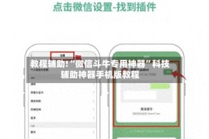 教程辅助!“微信斗牛专用神器”科技辅助神器手机版教程