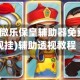 实测教程“微乐保皇辅助器免费版”(透视挂)辅助透视教程