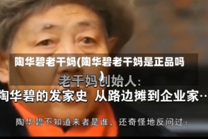 陶华碧老干妈(陶华碧老干妈是正品吗)