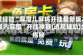 秒懂经验“麻溜儿麻将开挂最新版本更新内容图”开挂神器{透视辅助}全揭秘
