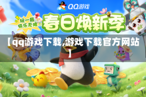 【qq游戏下载,游戏下载官方网站】