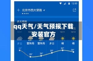 qq天气/天气预报下载安装官方