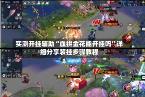 实测开挂辅助“血拼金花能开挂吗”详细分享装挂步骤教程