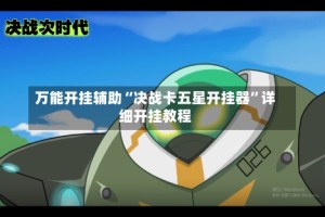 万能开挂辅助“决战卡五星开挂器”详细开挂教程