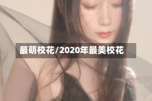 最萌校花/2020年最美校花