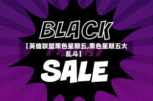 【英雄联盟黑色星期五,黑色星期五大乱斗】