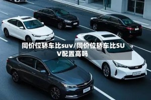 同价位轿车比suv/同价位轿车比SUV配置高吗