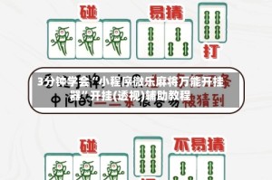 3分钟学会“小程序微乐麻将万能开挂器”开挂(透视)辅助教程
