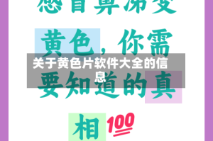 关于黄色片软件大全的信息