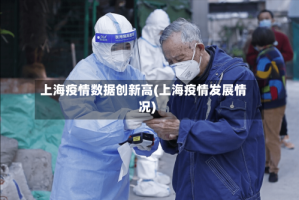 上海疫情数据创新高(上海疫情发展情况)
