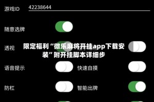 限定福利“微乐麻将开挂app下载安装”附开挂脚本详细步