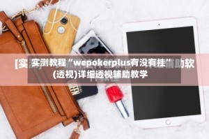 实测教程“wepokerplus有没有挂”(透视)详细透视辅助教学