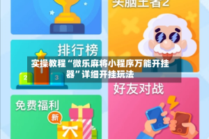 实操教程“微乐麻将小程序万能开挂器”详细开挂玩法