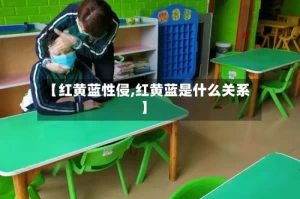 【红黄蓝性侵,红黄蓝是什么关系】