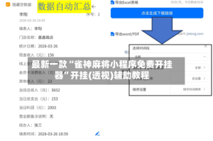 最新一款“雀神麻将小程序免费开挂器”开挂(透视)辅助教程