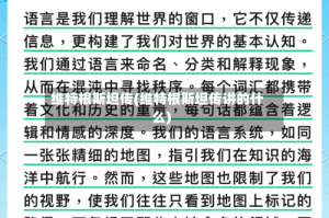 维特根斯坦传(维特根斯坦传讲的什么)
