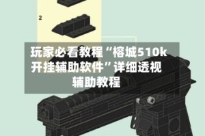 玩家必看教程“榕城510k开挂辅助软件”详细透视辅助教程