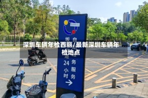 深圳车辆年检西丽/最新深圳车辆年检地点