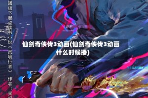 仙剑奇侠传3动画(仙剑奇侠传3动画什么时候播)