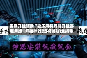 实测开挂辅助“微乐麻将万能开挂器通用版”开挂神器{透视辅助}全揭秘