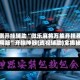 实测开挂辅助“微乐麻将万能开挂器通用版”开挂神器{透视辅助}全揭秘