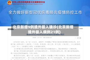 北京新增9例境外输入确诊(北京新增境外输入病例21例)
