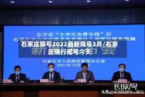 石家庄限号2022最新限号3月/石家庄限行尾号今天