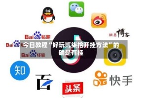 今日教程“好玩贰柒拾开挂方法”的确是有挂