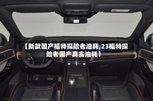 【新款国产福特探险者油耗,23福特探险者国产真实油耗】