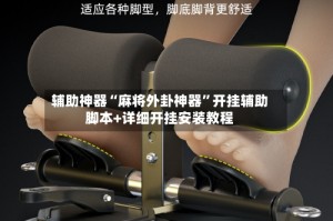 辅助神器“麻将外卦神器”开挂辅助脚本+详细开挂安装教程