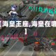 【海皇王座,海皇在哪】