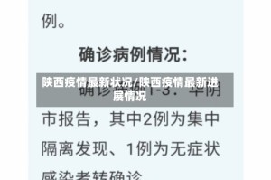 陕西疫情最新状况/陕西疫情最新进展情况