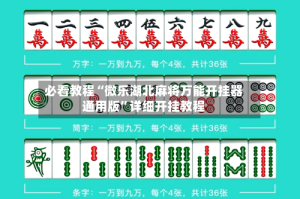 必看教程“微乐湖北麻将万能开挂器通用版”详细开挂教程