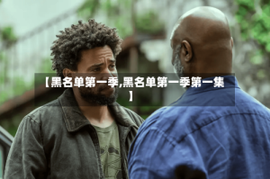 【黑名单第一季,黑名单第一季第一集】