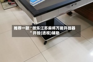 推荐一款“微乐江苏麻将万能开挂器”开挂(透视)辅助