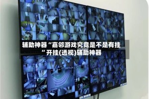 辅助神器“嘉邻游戏究竟是不是有挂”开挂(透视)辅助神器