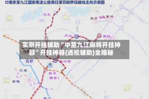 实测开挂辅助“中至九江麻将开挂神器”开挂神器{透视辅助}全揭秘