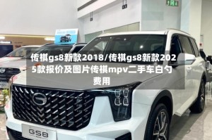 传祺gs8新款2018/传祺gs8新款2025款报价及图片传祺mpv二手车白勺费用