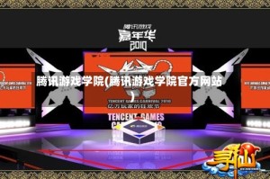 腾讯游戏学院(腾讯游戏学院官方网站)