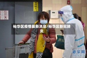 裕华区疫情最新消息/裕华区新冠肺炎