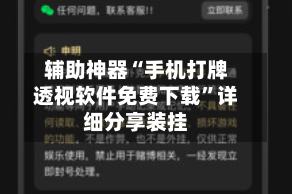 辅助神器“手机打牌透视软件免费下载”详细分享装挂