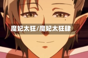 魔妃太狂/魔妃太狂肆