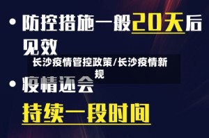长沙疫情管控政策/长沙疫情新规